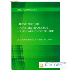 Презентация научных проектов на английском языке. Учебное пособие для студентов. Ю. Б. Кузьменкова