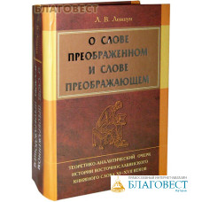 О слове преображенном и слове преображающем. Л. В. Левшун