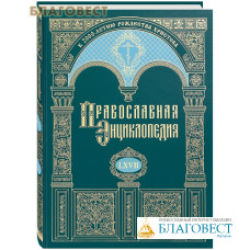 Православная энциклопедия. Том 67 (LXVII)