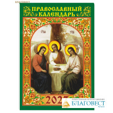 Православный карманный календарь Святая Троица на 2027 год