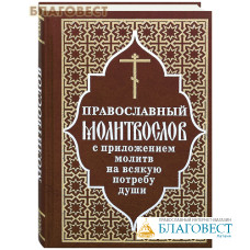 Православный молитвослов с приложением молитв на всякую потребу души. Русский шрифт
