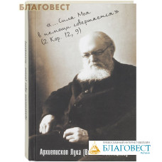 Сила моя в немощи совершается. Архиепископ Лука (Войно-Ясенецкий)