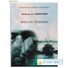 Вниз по течению. Джёрдже Д. Сибинович
