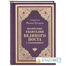 Воскресные Евангелия Великого поста с толкованием. Священник Иоанн Бухарев