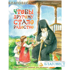 Чтобы другому стало радостно. Про Оптинских старцев для маленьких. Марина Алешина