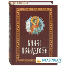 Книги Премудрости