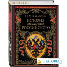 История государства Российского. Н. М. Карамзин