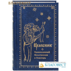 Целебник. Православный молитвослов и Псалтирь. Русский шрифт