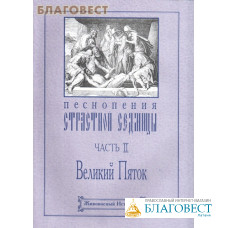 Песнопения Страстной Седмицы. Часть 2. Великий Пяток