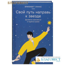 Свой путь направь к звезде. Душевное равновесие в трудное время. Элизабет Лукас