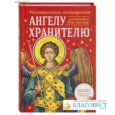 Размышления, посвященные Ангелу Хранителю. На каждый день месяца