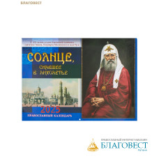 Православный перекидной календарь Солнце, сиявшее в лихолетье. К 100-летию блаженной кончины святителя Тихона, патриарха Московского и всея Руси на 2025 год