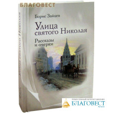 Улица святого Николая. Рассказы и очерки. Борис Зайцев