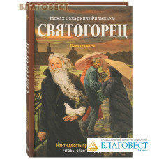 Святогорец. Повесть-притча. Монах Салафиил (Филипьев)