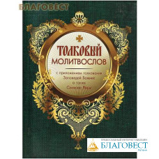 Толковый молитвослов с приложением толкования Заповедей Божиих, а также Символа Веры