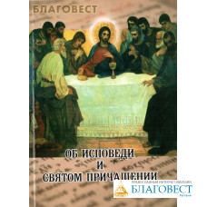 Об Исповеди и Святом Причащении