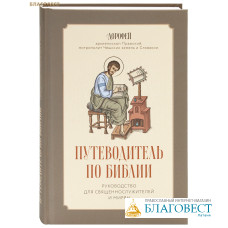 Путеводитель по Библии. Руководство для священнослужителей и мирян. Дорофей, архиепископ Пражский, митрополит Чешских земель и Словакии