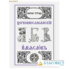 Церковнославянский язык. Имяслов. Рабочая тетрадь. Л. А. Захарова, О. В. Свирепова