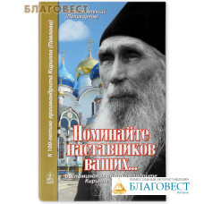 Поминайте наставников ваших... Воспоминания об архимандрите Кирилле (Павлове). Епископ Алексий (Поликарпов)