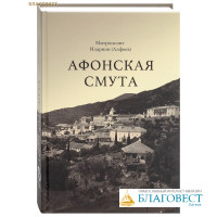 Афонская смута. Документальная повесть. Митрополит Иларион (Алфеев)