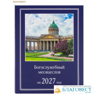 Богослужебный месяцеслов на 2027 год