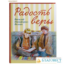 Радость веры. Василий Никифоров-Волгин