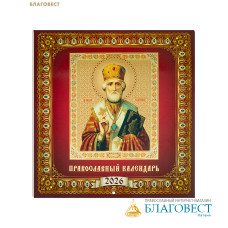 Православный перекидной календарь Святитель Николай Чудотворец на 2026 год