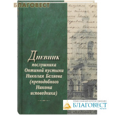 Дневник послушника Оптиной пустыни Николая Беляева (преподобного Никона исповедника)