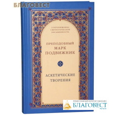 Аскетические творения. Преподобный Марк Подвижник