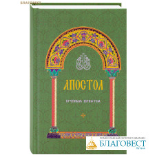 Апостол крупным шрифтом Апостол крупным шрифтом