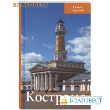 Кострома. Путеводитель