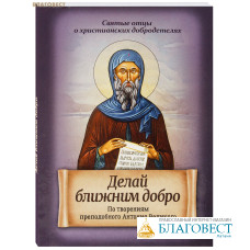 Делай ближним добро. По творениям преподобного Антония Великого