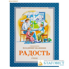 Радость. Стихи. Священник Владимир Шамонин Радость. Стихи. Священник Владимир Шамонин
