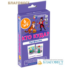 Кто куда? Профессии. 6 обучающих игр