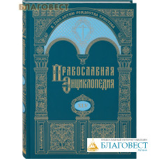 Православная энциклопедия. Том 45