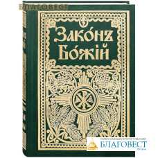 Закон Божий. Для семьи и школы. Составил протоиерей Серафим Слободской. Репринтное издание с дореволюционной орфографией