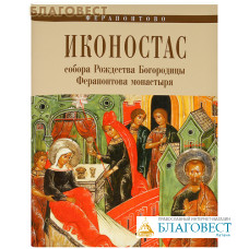 Иконостас собора Рождества Богородицы Ферапонтова монастыря. Ферапонтово