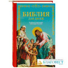 Библия для детей. В пересказе протоиерея Александра Соколова
