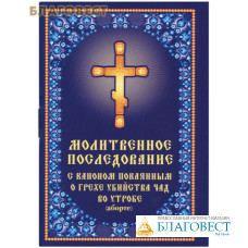 Молитвенное последование с каноном покаянным о грехе убийства чад во утробе (аборте). Карманный формат