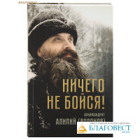 Ничего не бойся! Архимандрит Алипий (Воронов)