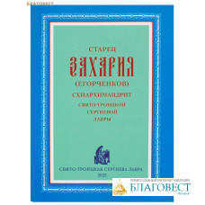 Старец Захария (Егорченков), схиархимандрит Свято-Троицкой Сергиевой Лавры