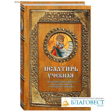 Псалтирь учебная. На церковно-славянском языке, гражданским шрифтом и в переводе П. Юнгерова