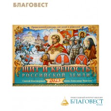 Православный перекидной календарь Щит и крепость Российской Земли. Святой благоверный князь Александр Невский на 2023 год