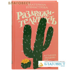 Раздражительность. Методика преодоления. Екатерина Бурмистрова
