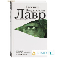 Лавр. Неисторический роман. Евгений Водолазкин