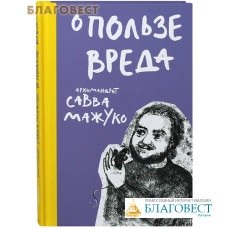 О пользе вреда. Архимандрит Савва Мажуко