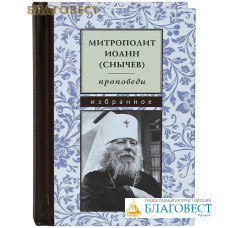 Проповеди. Избранное. Митрополит Иоанн (Снычев). Карманный формат