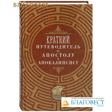 Краткий путеводитель по Апостолу и Апокалипсису