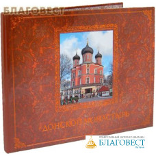 Донской монастырь. Альбом
