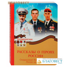 Рассказы о героях России. Специальная военная операция России на Украине